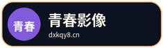 青春影像