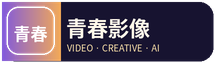 青春影像